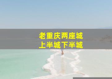 老重庆两座城上半城下半城