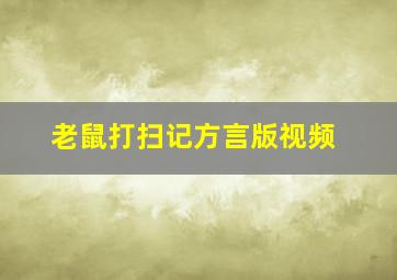 老鼠打扫记方言版视频