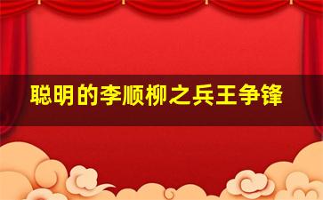 聪明的李顺柳之兵王争锋