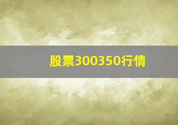 股票300350行情