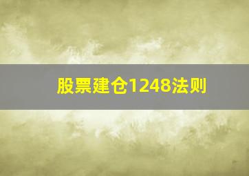 股票建仓1248法则