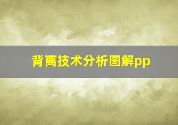 背离技术分析图解pp