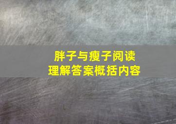 胖子与瘦子阅读理解答案概括内容