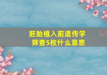 胚胎植入前遗传学筛查5枚什么意思