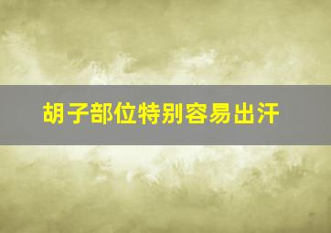 胡子部位特别容易出汗