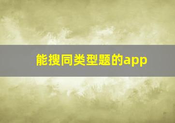 能搜同类型题的app