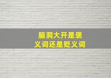 脑洞大开是褒义词还是贬义词