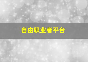 自由职业者平台