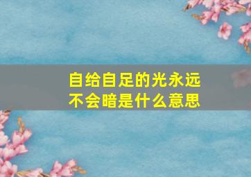 自给自足的光永远不会暗是什么意思