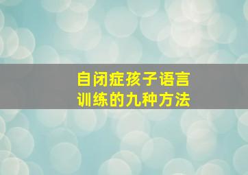 自闭症孩子语言训练的九种方法