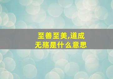 至善至美,道成无殇是什么意思