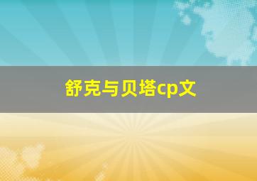 舒克与贝塔cp文