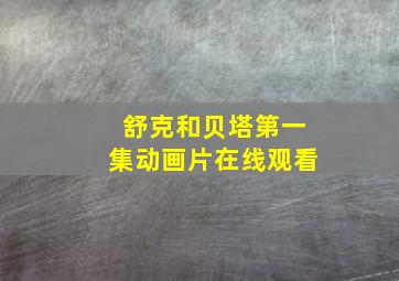 舒克和贝塔第一集动画片在线观看