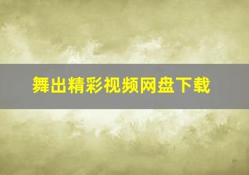 舞出精彩视频网盘下载