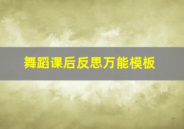 舞蹈课后反思万能模板