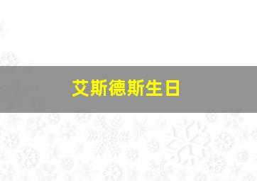 艾斯德斯生日