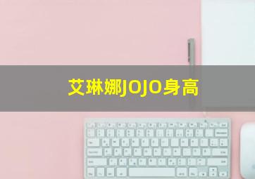 艾琳娜JOJO身高