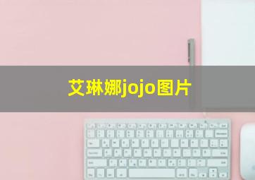 艾琳娜jojo图片