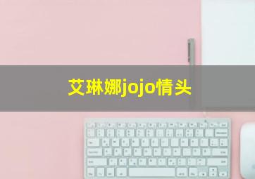 艾琳娜jojo情头