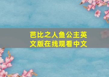 芭比之人鱼公主英文版在线观看中文