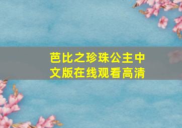 芭比之珍珠公主中文版在线观看高清