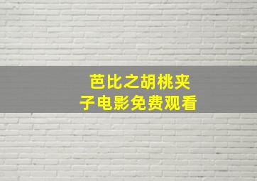 芭比之胡桃夹子电影免费观看