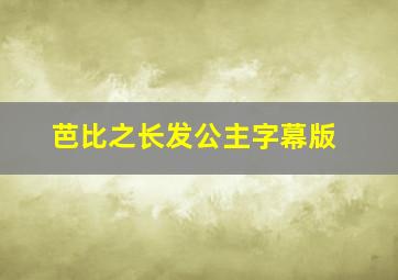 芭比之长发公主字幕版