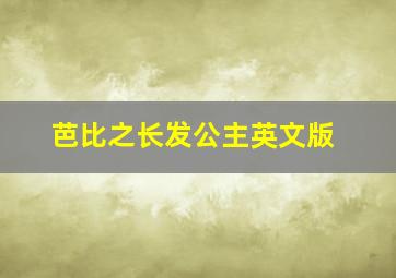 芭比之长发公主英文版