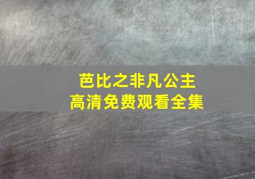 芭比之非凡公主高清免费观看全集