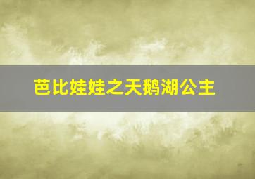 芭比娃娃之天鹅湖公主