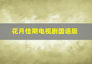 花月佳期电视剧国语版