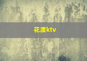 花渡ktv