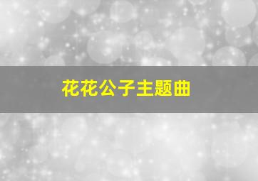 花花公子主题曲