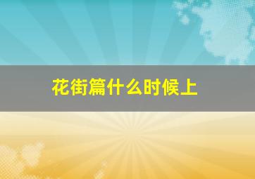 花街篇什么时候上