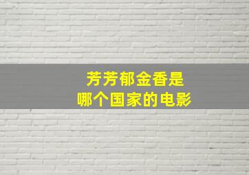 芳芳郁金香是哪个国家的电影