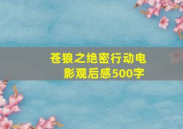 苍狼之绝密行动电影观后感500字