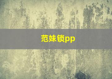 范妹锁pp