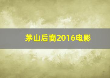 茅山后裔2016电影