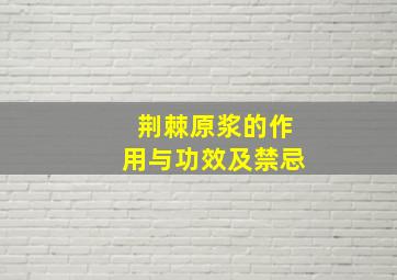 荆棘原浆的作用与功效及禁忌