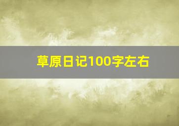 草原日记100字左右