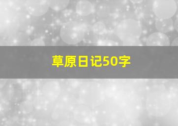 草原日记50字