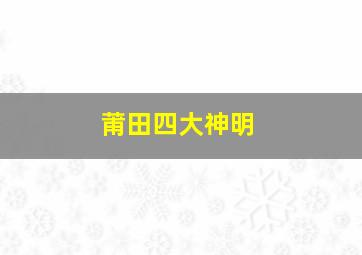 莆田四大神明