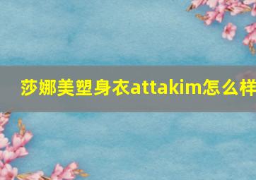 莎娜美塑身衣attakim怎么样