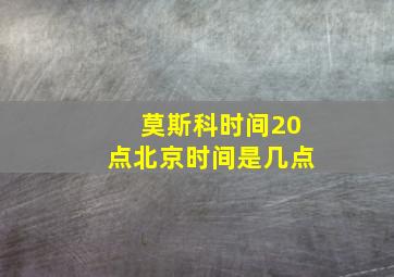 莫斯科时间20点北京时间是几点