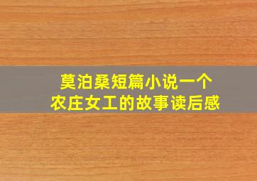 莫泊桑短篇小说一个农庄女工的故事读后感