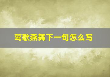 莺歌燕舞下一句怎么写