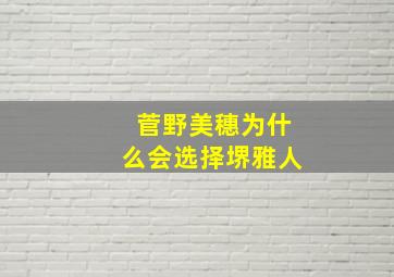 菅野美穗为什么会选择堺雅人