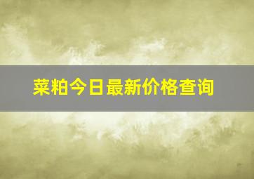 菜粕今日最新价格查询