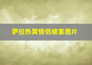 萨拉热窝情侣被害图片