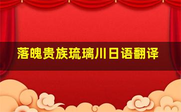 落魄贵族琉璃川日语翻译